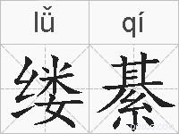 缕綦的拼音