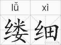缕细的拼音