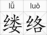 缕络的拼音
