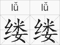 缕缕的拼音