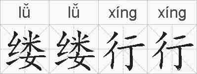 缕缕行行的拼音