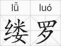 缕罗的拼音