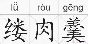 缕肉羹的拼音