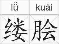 缕脍的拼音