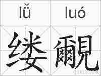 缕覼的拼音