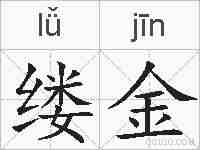 缕金的拼音