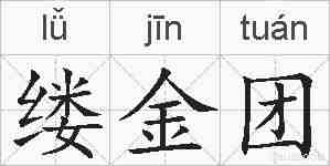 缕金团的拼音