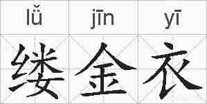 缕金衣的拼音