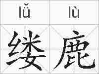 缕鹿的拼音
