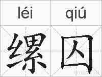 缧囚的拼音