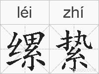 缧絷的拼音