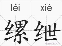 缧绁的拼音