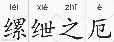 缧绁之厄的拼音