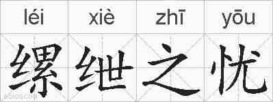 缧绁之忧的拼音