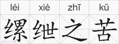 缧绁之苦的拼音