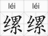 缧缧的拼音