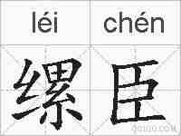 缧臣的拼音