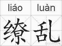 缭乱的拼音