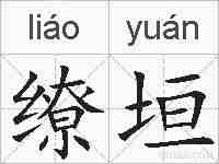 缭垣的拼音