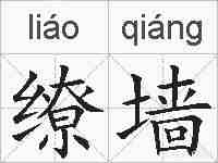 缭墙的拼音