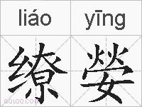 缭嫈的拼音
