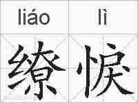 缭悷的拼音