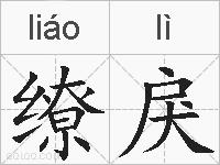 缭戾的拼音