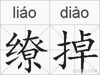 缭掉的拼音