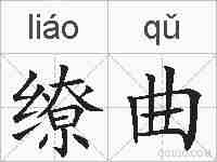缭曲的拼音