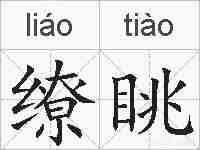 缭眺的拼音