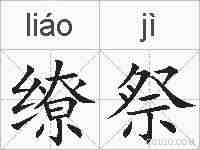 缭祭的拼音