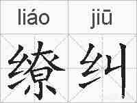 缭纠的拼音