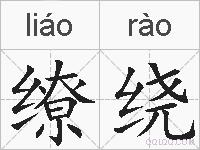 缭绕的拼音