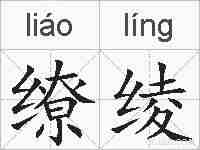 缭绫的拼音