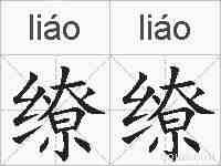 缭缭的拼音