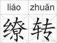 缭转的拼音