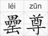 罍尊的拼音