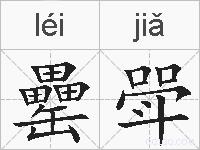 罍斝的拼音