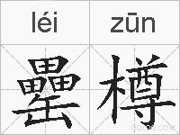 罍樽的拼音