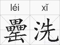 罍洗的拼音