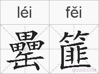 罍篚的拼音