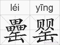 罍罂的拼音