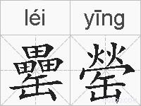 罍罃的拼音