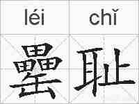 罍耻的拼音