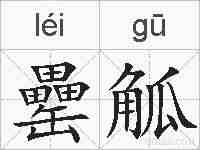 罍觚的拼音