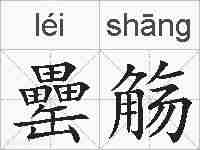 罍觞的拼音