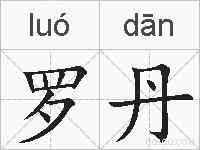 罗丹的拼音