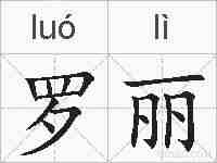 罗丽的拼音
