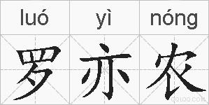 罗亦农的拼音