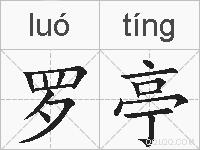 罗亭的拼音